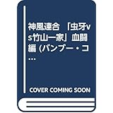 実録大阪暴走族列伝神風連合 「虫牙VS竹山一家」血闘編 (バンブー・コミックス)