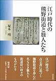 江戸時代の熊野街道と旅人たち (塙選書)