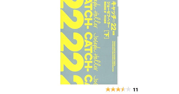 キャッチ 22 新版 下 ハヤカワepi文庫 ヘ ジョーゼフ ヘラー Joseph Heller 飛田 茂雄 本 通販 Amazon