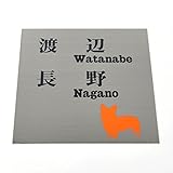 表札のアトリエ ステンレス150x150mm エッチング(彫り)加工 わんこと一緒（選べる犬種と毛色） (二世帯用)