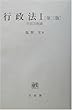 行政法〈1〉行政法総論