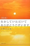 特装版　生かしていただいて　ありがとうございます