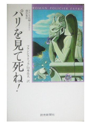 フランシス・リック:パリを見て死ね! (フランス長編ミステリー傑作集)