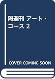 ART COURSE PART2: 隔週刊 ステップ・バイ・ステップ絵画のテクニックを実践マスター