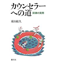 プロカウンセラーの夢分析:心の声を聞く技術 | 東山 紘久 |本 | 通販