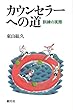 カウンセラーへの道:訓練の実際