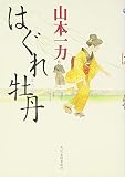 山本一力:はぐれ牡丹 (角川時代小説倶楽部)
