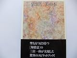 依田仁美の本 (現代歌人ライブラリー)