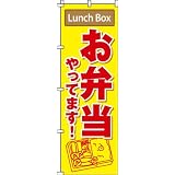 のぼり お弁当やってます 0060131IN