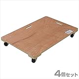 山善(YAMAZEN) 木製平台車(90×60) 4個組 WD-9060*4