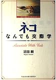 ネコなんでも交際学 (コンパニオン・アニマルシリーズ)