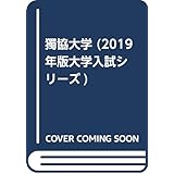 獨協大学 16年版大学入試シリーズ 教学社編集部 本 通販 Amazon