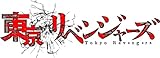 TVアニメ『東京リベンジャーズ』Duet EP 01(特典なし)