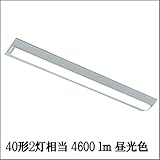 直付け逆富士 40W型2灯相当 4600lm 125cm LEDベースライト 逆富士形 昼光色 LEDランプ