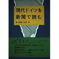 ドイツ語で世界を読み解く | 伊藤 光彦 |本 | 通販 | Amazon