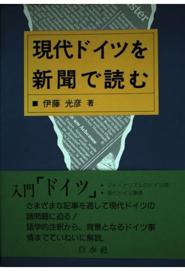 ドイツ語で世界を読み解く | 伊藤 光彦 |本 | 通販 | Amazon