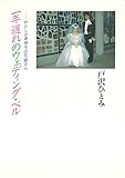 一年遅れのウェディング・ベル: わたしは車椅子の花嫁さん