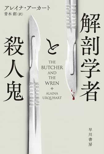 アレイナ・アーカート:解剖学者と殺人鬼 (ハヤカワ・ミステリ文庫)