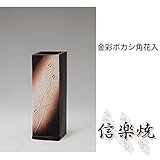 金彩ボカシ角花入 伝統的な味わいのある信楽焼き　花瓶　花入れ　和テイスト　陶器　日本製　信楽焼　花器