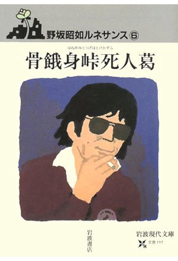 野坂昭如コレクション〈2〉骨餓身峠死人葛 | 野坂 昭如 |本 | 通販