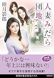 人妻みだら団地 (竹書房文庫, む2-25)