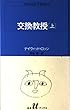交換教授 (上)(白水Uブックス (58))