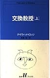 交換教授 (上)