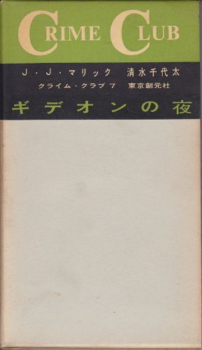 J・J・マリック:ギデオンの夜 (1958年) (Crime Club〈第7〉)