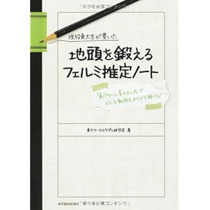 現役東大生が書いた 地頭を鍛えるフェルミ推定ノート――「6パターン・5ステップ」でどんな難問もスラスラ解