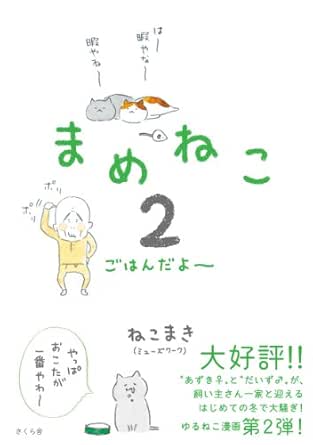 Amazon Co Jp まめねこ２ ごはんだよ Ebook ねこまき ミューズワーク Kindleストア