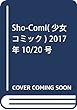 Sho-Comi (少女コミック)2017年 10/20 号 [雑誌]