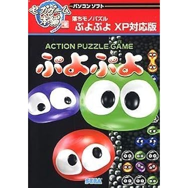 Amazon.co.jp: セガゲーム本舗 ぷよぷよ XP対応版 リパッケージ