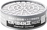 シゲマツ　防毒マスク吸収缶ハロゲン・酸性ガス用　CA104N2HGAG