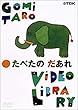 五味太郎ビデオ・ライブラリー たべたの だあれ [DVD]