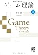 ゲーム理論 新版