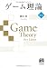 ゲーム理論 新版