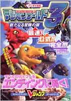 バンダイ公式デジモンワールド3新たなる冒険の扉 プレイステーション版 Vジャンプブックス ゲームシリーズ Vジャンプ編集部 本 通販 Amazon