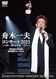 舟木一夫コンサート 2023ファイナル 2023年11月16日 東京国際フォーラムA（DVD）