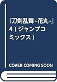 『刀剣乱舞-花丸-』 4 (ジャンプコミックス)
