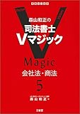 森山和正の 司法書士Vマジック 5 会社法・商法