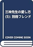 三神先生の愛し方(5) (講談社コミックス別冊フレンド)