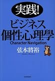 実践!ビジネス個性心理學: Character Navigation
