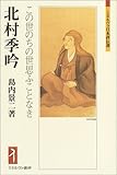 北村季吟―この世のちの世思ふことなき (ミネルヴァ日本評伝選) by リスケ