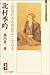 北村季吟―この世のちの世思ふことなき (ミネルヴァ日本評伝選) 北村季吟―この世のちの世思ふことなき (ミネルヴァ日本評伝選)