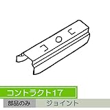 お取寄せ/機能性カーテンレール　コントラクト17 ジョイント〈アルミ用〉