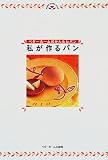 私が作るパン―ベターホーム式かんたんパン (Home made club)