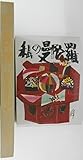 私の曼陀羅―須田剋太の世界