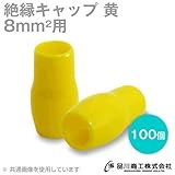 絶縁キャップ（黄） 8sq対応 100個