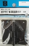 ビーバー(BEAVER) 折戸用丁番裏面直付け 4A221H