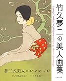 竹久夢二の美人画集　夢二式美人コレクション（69作品収録）　ワイド版